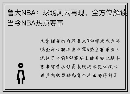 鲁大NBA：球场风云再现，全方位解读当今NBA热点赛事