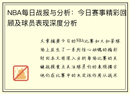 NBA每日战报与分析：今日赛事精彩回顾及球员表现深度分析