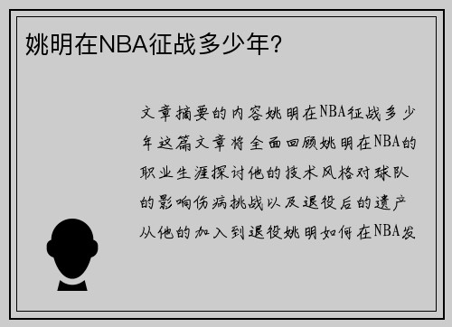 姚明在NBA征战多少年？