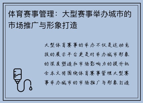 体育赛事管理：大型赛事举办城市的市场推广与形象打造