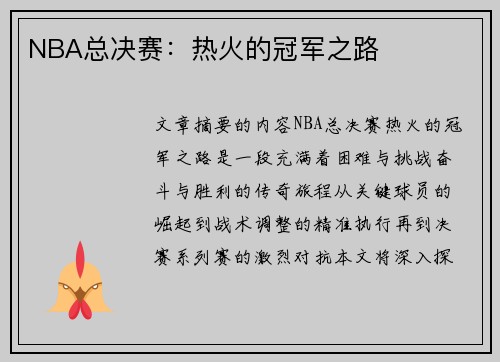 NBA总决赛：热火的冠军之路