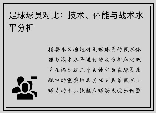 足球球员对比：技术、体能与战术水平分析