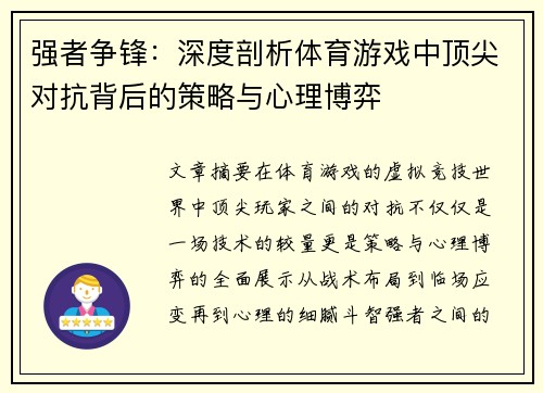 强者争锋：深度剖析体育游戏中顶尖对抗背后的策略与心理博弈