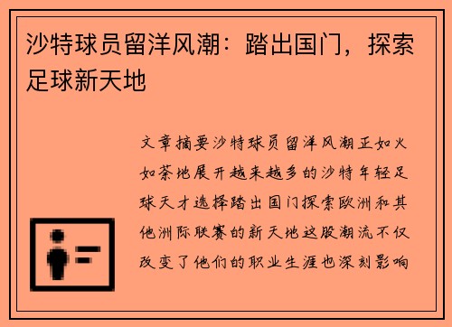 沙特球员留洋风潮：踏出国门，探索足球新天地