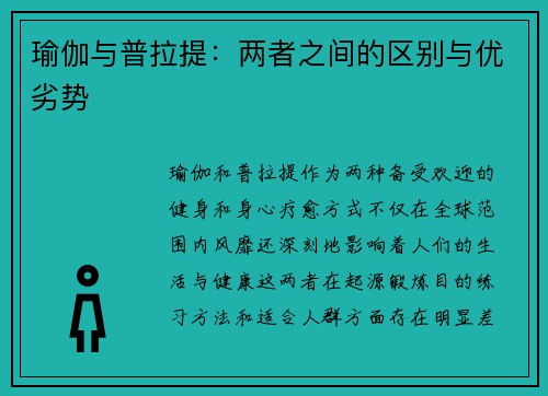 瑜伽与普拉提：两者之间的区别与优劣势