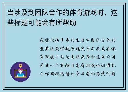 当涉及到团队合作的体育游戏时，这些标题可能会有所帮助