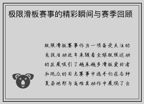 极限滑板赛事的精彩瞬间与赛季回顾