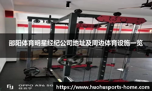 邵阳体育明星经纪公司地址及周边体育设施一览