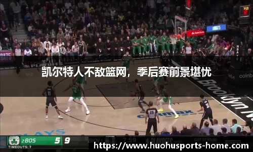 凯尔特人不敌篮网，季后赛前景堪忧