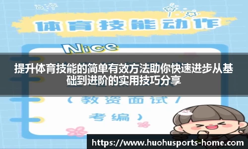 提升体育技能的简单有效方法助你快速进步从基础到进阶的实用技巧分享