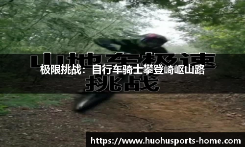 极限挑战：自行车骑士攀登崎岖山路
