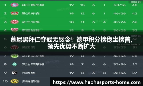 慕尼黑拜仁夺冠无悬念！德甲积分榜稳坐榜首，领先优势不断扩大