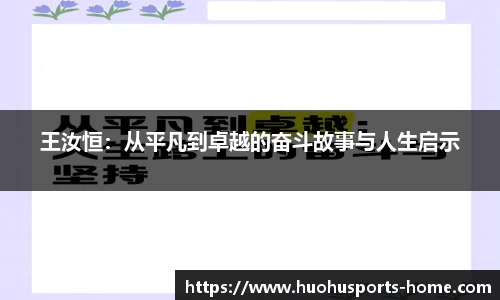 王汝恒：从平凡到卓越的奋斗故事与人生启示